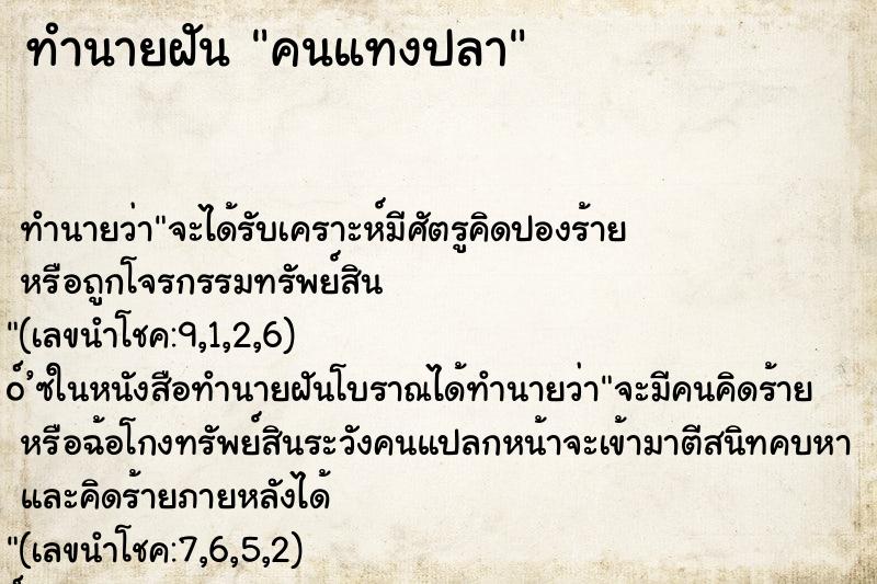 ทำนายฝันคนแทงปลา ทำนายฝันทำนายฝันคนแทงปลา