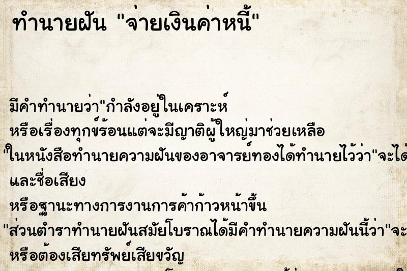 ทำนายฝัน จ่ายเงินค่าหนี้ ทำนายฝัน จ่ายเงินค่าหนี้