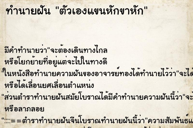 ทำนายฝัน ตัวเองแขนหักขาหัก ทำนายฝัน ตัวเองแขนหักขาหัก