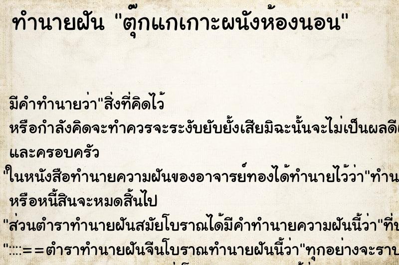ทำนายฝันตุ๊กแกเกาะผนังห้องนอน ทำนายฝันทำนายฝันตุ๊กแกเกาะผนังห้องนอน
