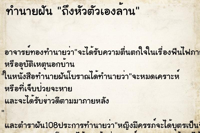 ทำนายฝันถึงหัวตัวเองล้าน ทำนายฝันทำนายฝันถึงหัวตัวเองล้าน