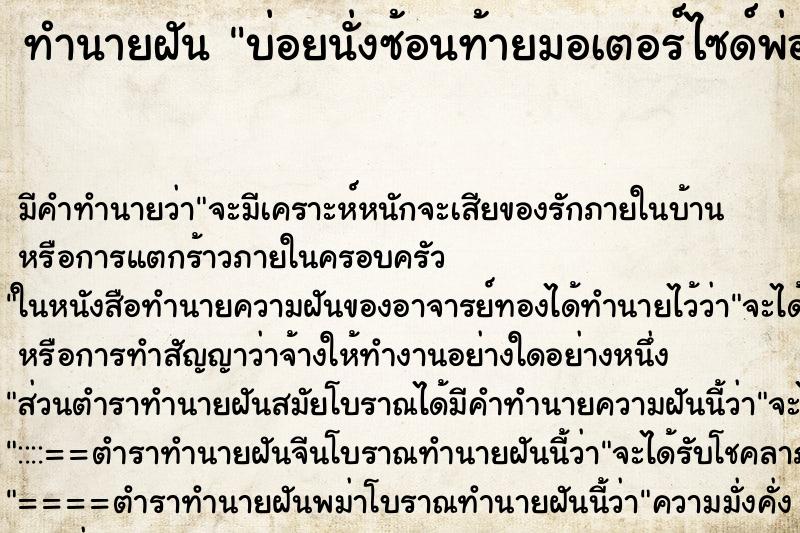 ทำนายฝันบ่อยนั่งซ้อนท้ายมอเตอร์ไซด์พ่อ ทำนายฝันทำนายฝันบ่อยนั่งซ้อนท้ายมอเตอร์ไซด์พ่อ