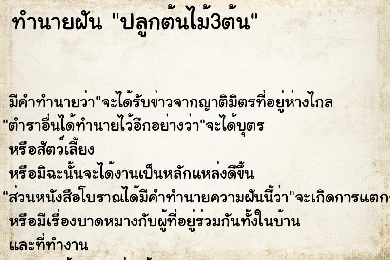 ทำนายฝัน ปลูกต้นไม้3ต้น ตำราโบราณ แม่นที่สุดในโลก