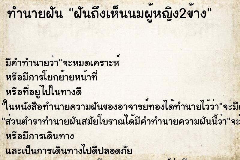 ทำนายฝัน ฝันถึงเห็นนมผู้หญิง2ข้าง ทำนายฝัน ฝันถึงเห็นนมผู้หญิง2ข้าง
