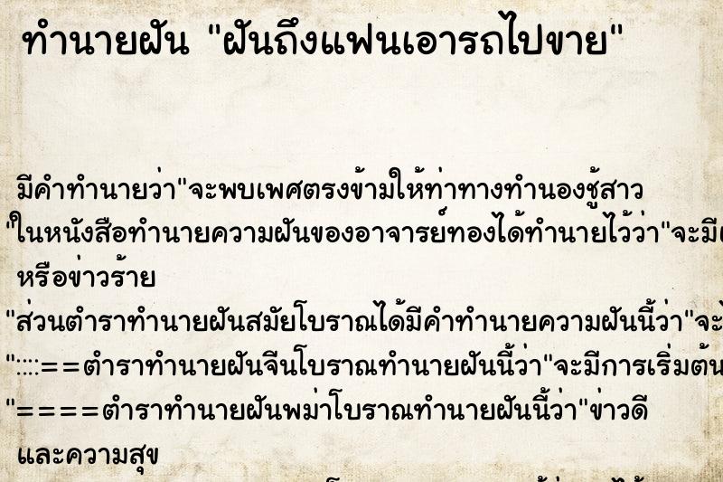 ทำนายฝันทำนายฝันฝันถึงแฟนเอารถไปขาย