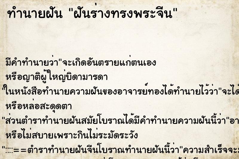 ทำนายฝันฝันร่างทรงพระจีน ทำนายฝันทำนายฝันฝันร่างทรงพระจีน
