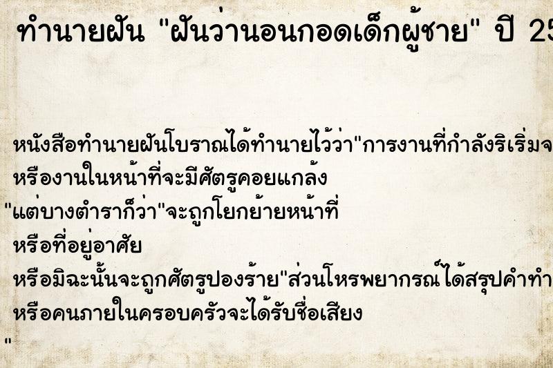 ทำนายฝันทำนายฝันฝันว่านอนกอดเด็กผู้ชาย