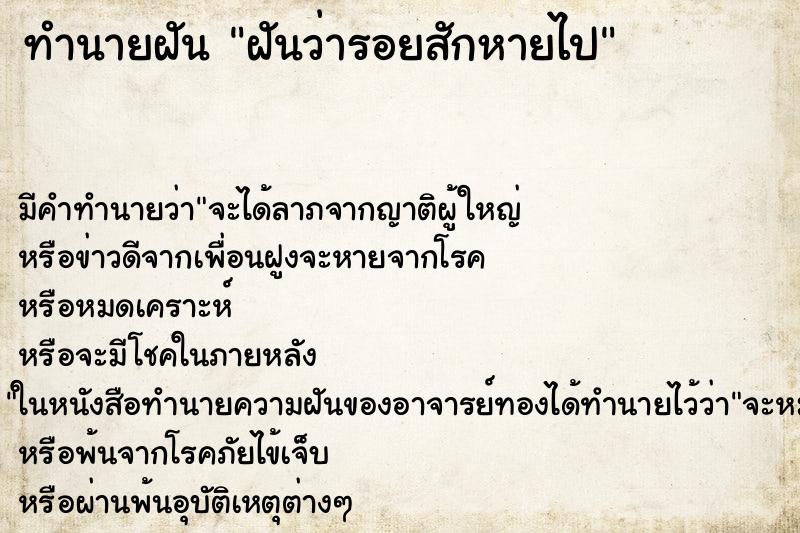 ทำนายฝัน ฝันว่ารอยสักหายไป ทำนายฝัน ฝันว่ารอยสักหายไป