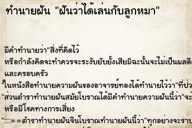 ทำนายฝัน ฝันว่าได้เล่นกับลูกหมา ทำนายฝัน ฝันว่าได้เล่นกับลูกหมา