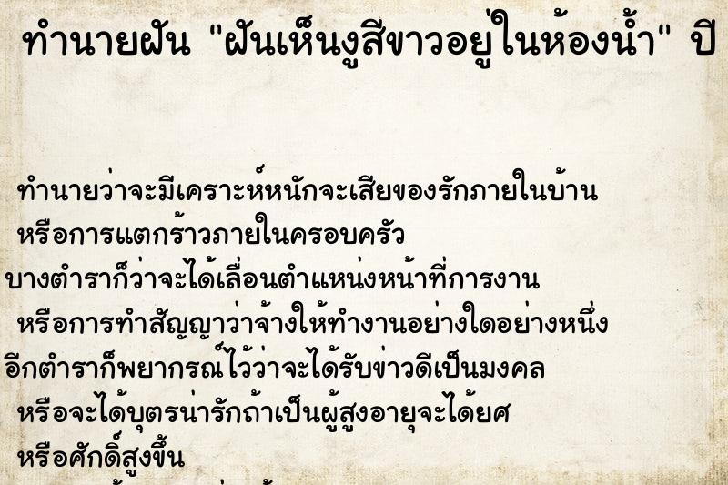 ทำนายฝัน ฝันเห็นงูสีขาวอยู่ในห้องน้ำ ทำนายฝัน ฝันเห็นงูสีขาวอยู่ในห้องน้ำ