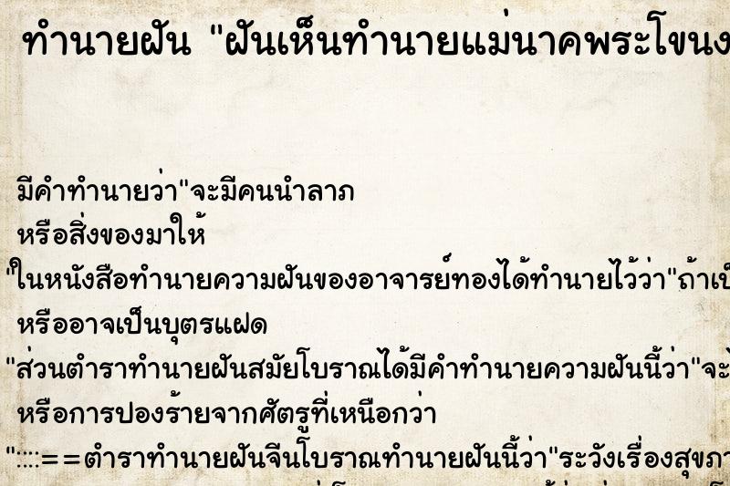 ทำนายฝันฝันเห็นทำนายแม่นาคพระโขนง ทำนายฝันทำนายฝันฝันเห็นทำนายแม่นาคพระโขนง
