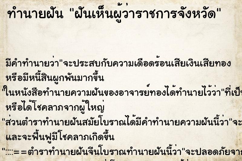 ทำนายฝัน ฝันเห็นผู้ว่าราชการจังหวัด ทำนายฝัน ฝันเห็นผู้ว่าราชการจังหวัด