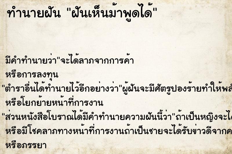 ทำนายฝันทำนายฝันฝันเห็นม้าพูดได้