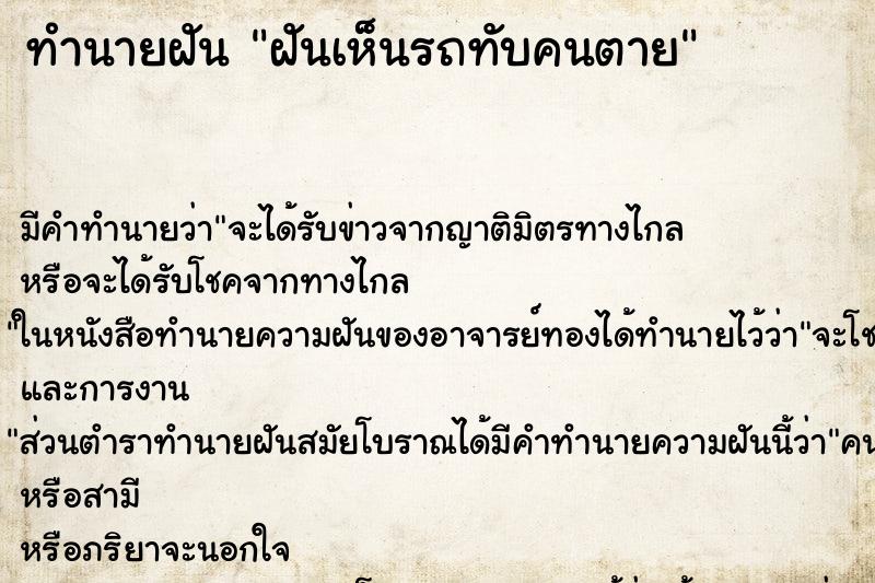 ทำนายฝัน ฝันเห็นรถทับคนตาย ทำนายฝัน ฝันเห็นรถทับคนตาย