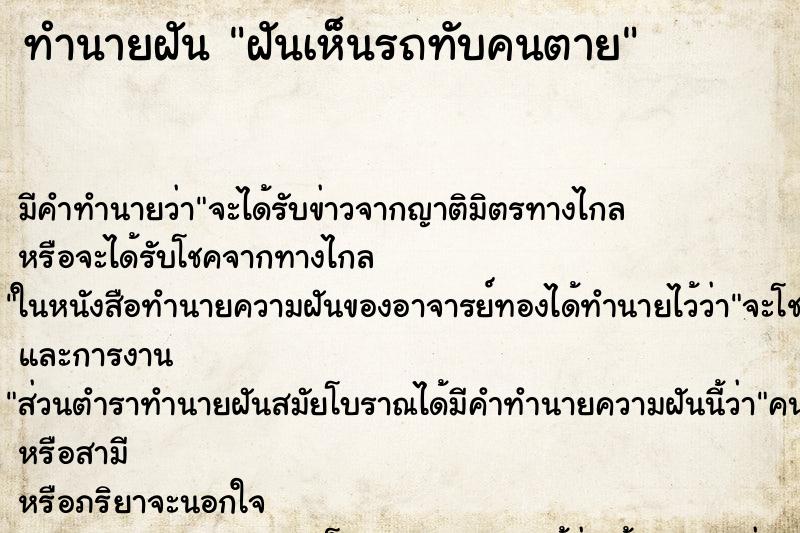 ทำนายฝัน ฝันเห็นรถทับคนตาย ตำราโบราณ แม่นที่สุดในโลก