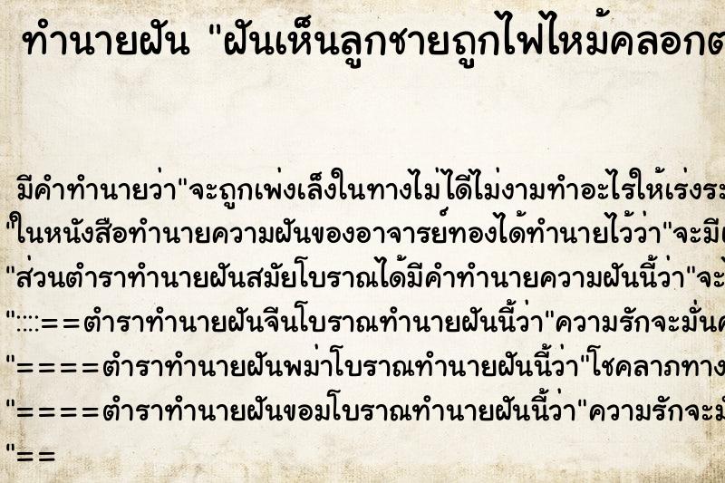 ทำนายฝันทำนายฝันฝันเห็นลูกชายถูกไฟไหม้คลอกตาย