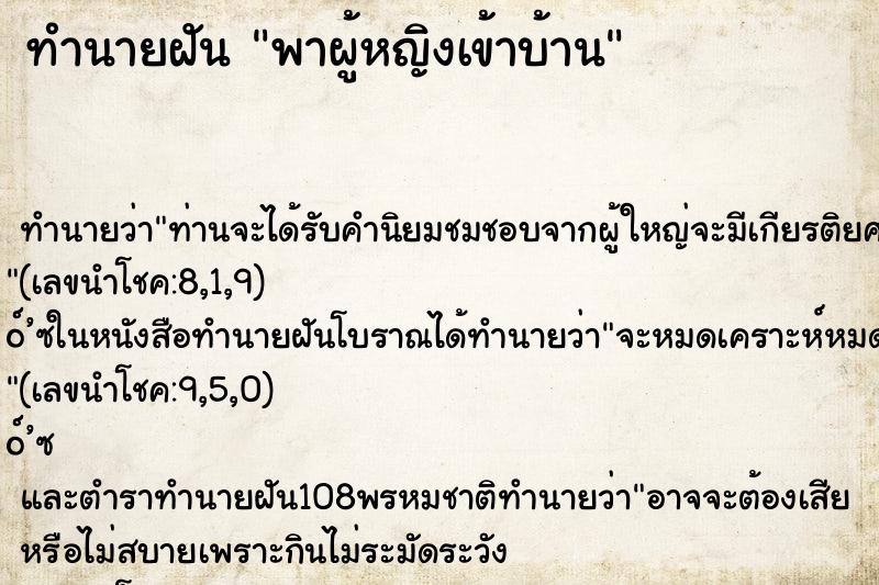 ทำนายฝัน พาผู้หญิงเข้าบ้าน