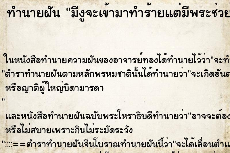 ทำนายฝัน มีงูจะเข้ามาทำร้ายแต่มีพระช่วยไว้จัดการงู