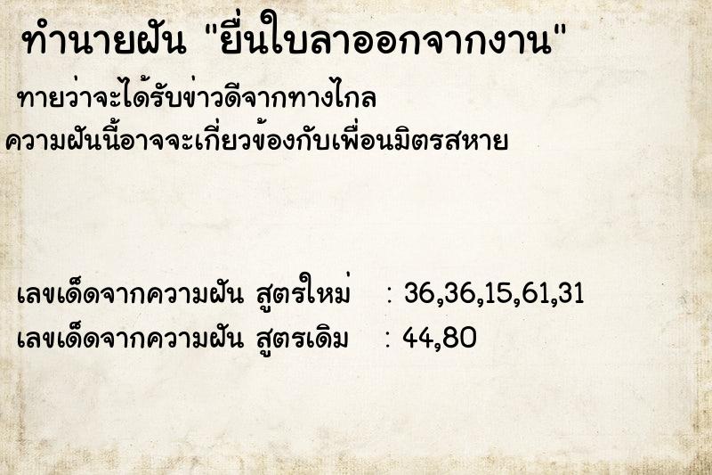 ทำนายฝันยื่นใบลาออกจากงาน ทำนายฝันทำนายฝันยื่นใบลาออกจากงาน