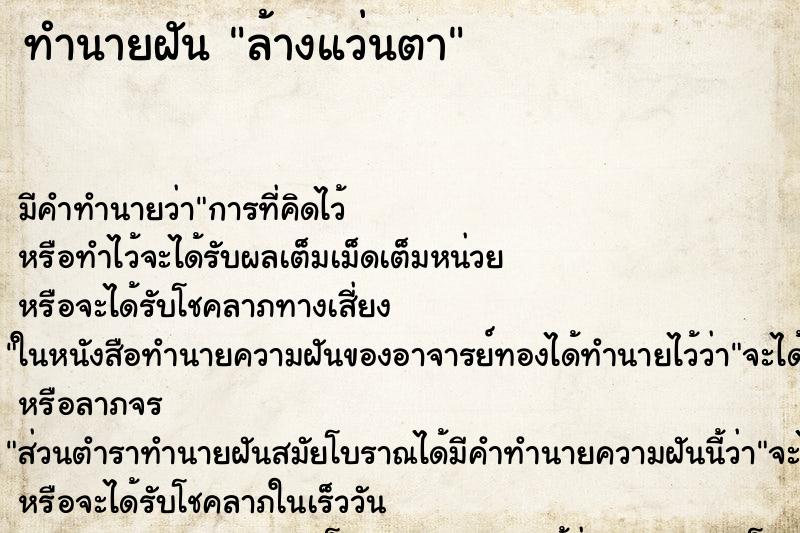 ทำนายฝันล้างแว่นตา ทำนายฝันทำนายฝันล้างแว่นตา