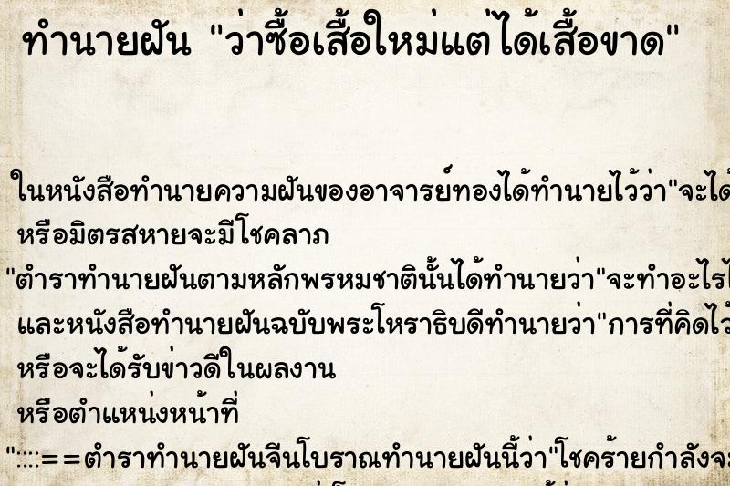 ทำนายฝันว่าซื้อเสื้อใหม่แต่ได้เสื้อขาด ทำนายฝันทำนายฝันว่าซื้อเสื้อใหม่แต่ได้เสื้อขาด