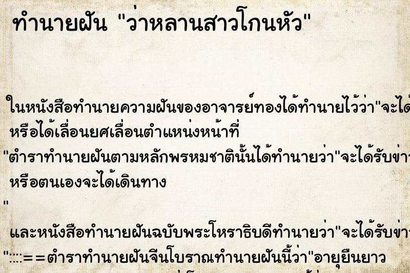ทำนายฝัน ว่าหลานสาวโกนหัว ทำนายฝัน ว่าหลานสาวโกนหัว