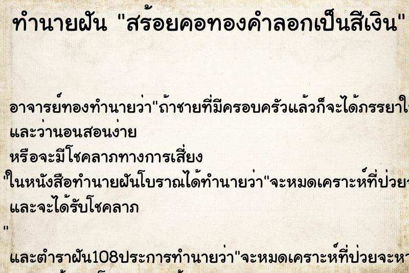 ทำนายฝัน สร้อยคอทองคำลอกเป็นสีเงิน