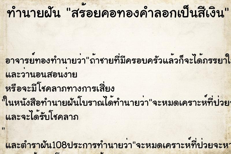 ทำนายฝัน สร้อยคอทองคำลอกเป็นสีเงิน ตำราโบราณ แม่นที่สุดในโลก