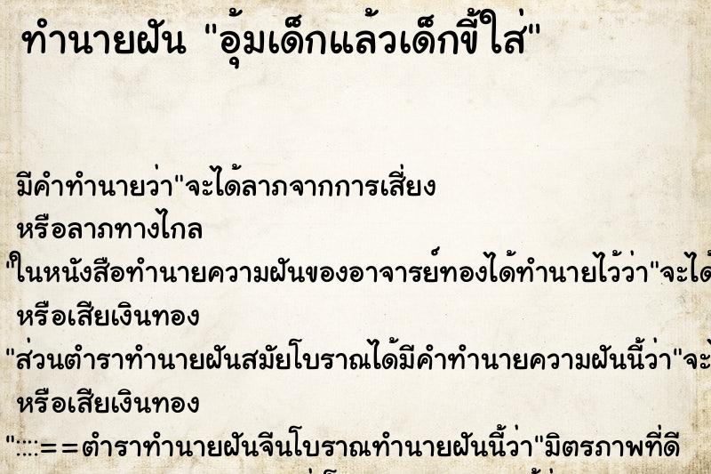 ทำนายฝัน อุ้มเด็กแล้วเด็กขี้ใส่ ทำนายฝัน อุ้มเด็กแล้วเด็กขี้ใส่