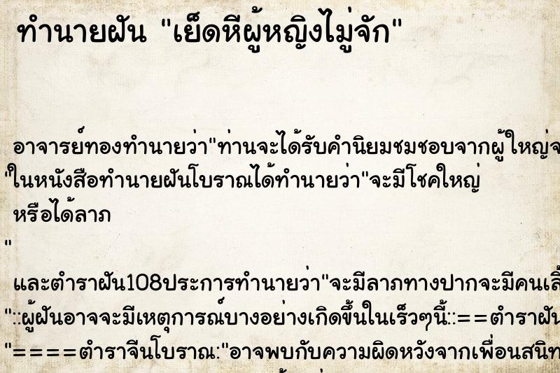 ทำนายฝันทำนายฝันเย็ดหีผู้หญิงไมู่จัก