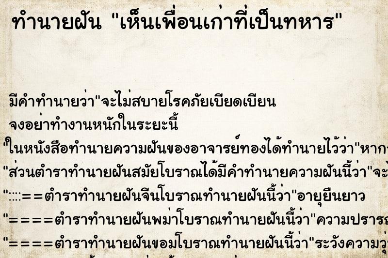 ทำนายฝัน เห็นเพื่อนเก่าที่เป็นทหาร ทำนายฝัน เห็นเพื่อนเก่าที่เป็นทหาร