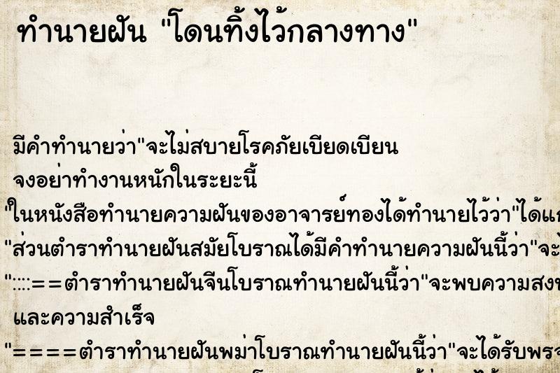 ทำนายฝัน โดนทิ้งไว้กลางทาง ทำนายฝัน โดนทิ้งไว้กลางทาง