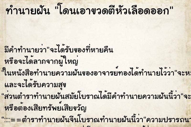 ทำนายฝัน โดนเอาขวดตีหัวเลือดออก ทำนายฝัน โดนเอาขวดตีหัวเลือดออก