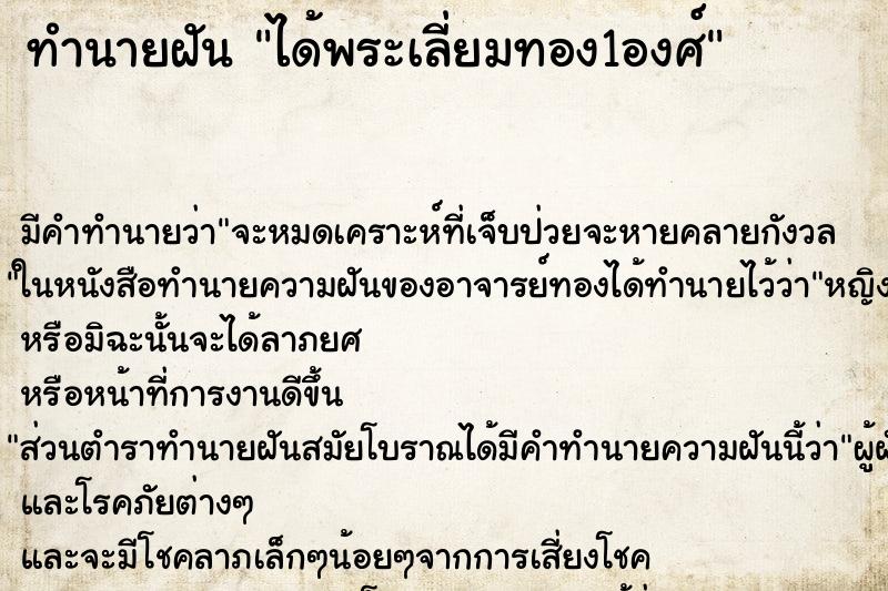 ทำนายฝัน ได้พระเลี่ยมทอง1องศ์ ทำนายฝัน ได้พระเลี่ยมทอง1องศ์
