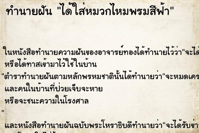 ทำนายฝัน ได้ใส่หมวกไหมพรมสีฟ้า