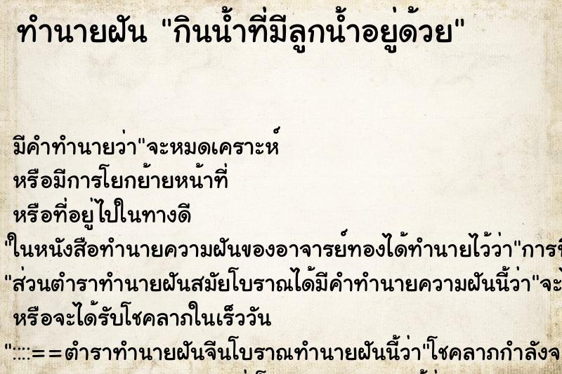ทำนายฝัน กินน้ำที่มีลูกน้ำอยู่ด้วย ทำนายฝัน กินน้ำที่มีลูกน้ำอยู่ด้วย