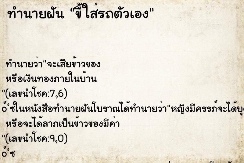 ทำนายฝัน ขี้ใส่รถตัวเอง