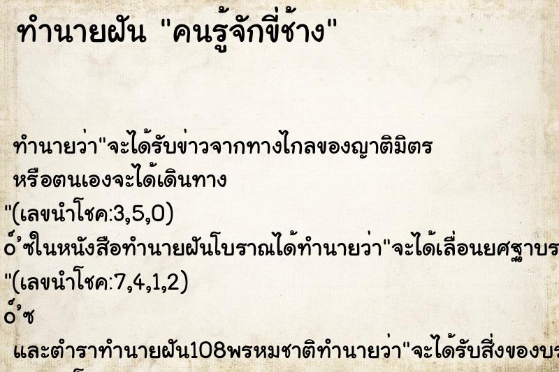 ทำนายฝันคนรู้จักขี่ช้าง ทำนายฝันทำนายฝันคนรู้จักขี่ช้าง