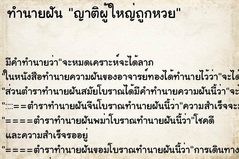 ทำนายฝัน ญาติผู้ใหญ่ถูกหวย ทำนายฝัน ญาติผู้ใหญ่ถูกหวย