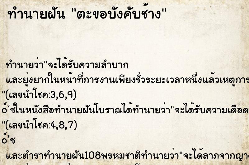 ทำนายฝัน ตะขอบังคับช้าง ตำราโบราณ แม่นที่สุดในโลก