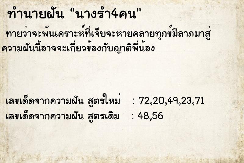ทำนายฝันนางรำ4คน ทำนายฝันทำนายฝันนางรำ4คน