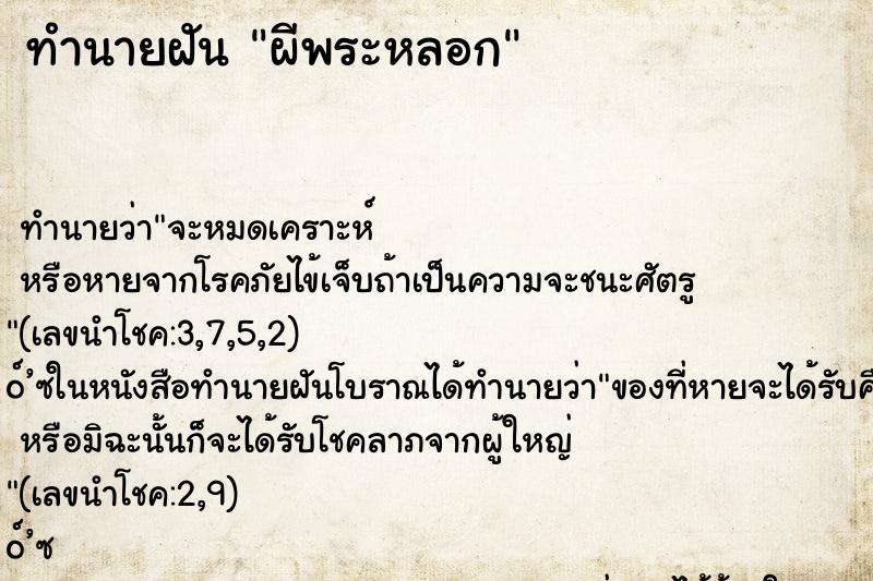 ทำนายฝันทำนายฝันผีพระหลอก