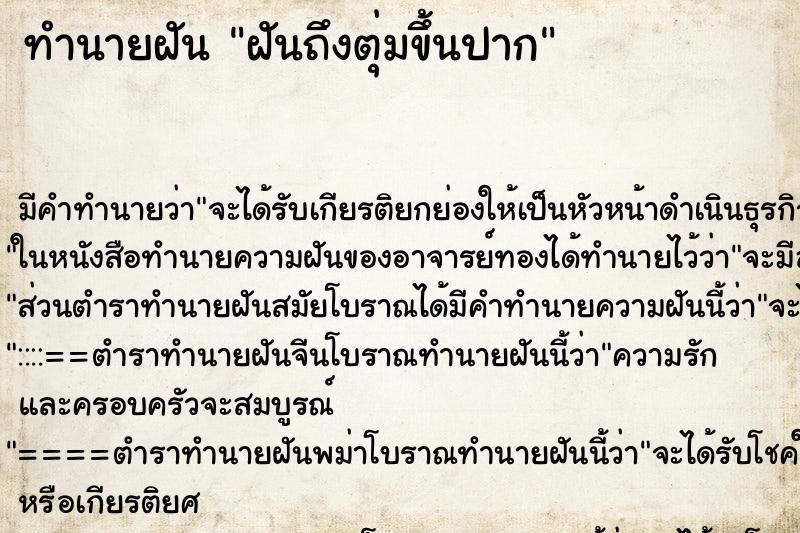 ทำนายฝัน ฝันถึงตุ่มขึ้นปาก ทำนายฝัน ฝันถึงตุ่มขึ้นปาก