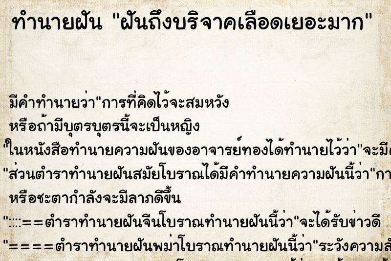 ทำนายฝัน ฝันถึงบริจาคเลือดเยอะมาก ทำนายฝัน ฝันถึงบริจาคเลือดเยอะมาก