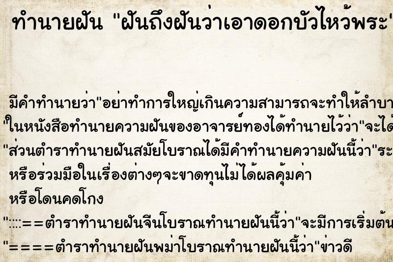 ทำนายฝันฝันถึงฝันว่าเอาดอกบัวไหว้พระ ทำนายฝันทำนายฝันฝันถึงฝันว่าเอาดอกบัวไหว้พระ