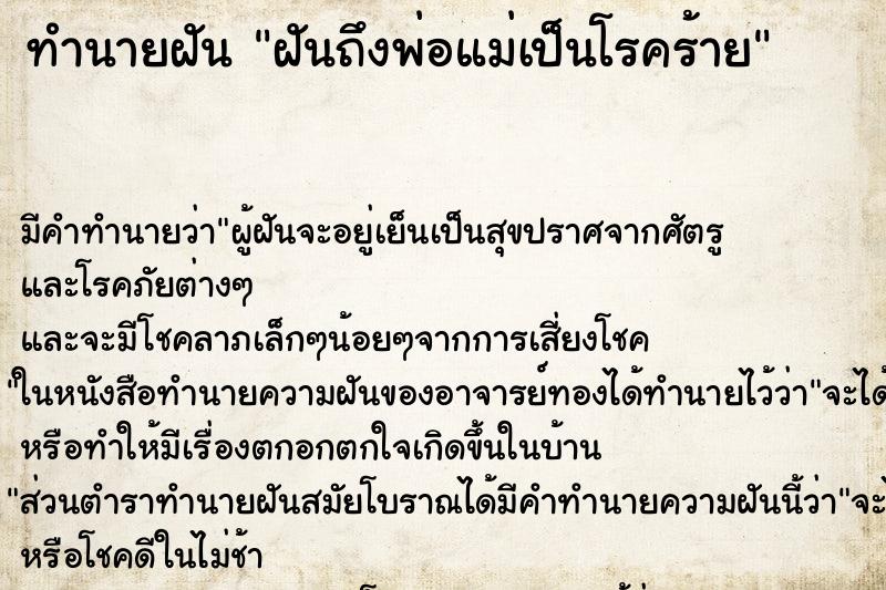 ทำนายฝัน ฝันถึงพ่อแม่เป็นโรคร้าย ทำนายฝัน ฝันถึงพ่อแม่เป็นโรคร้าย