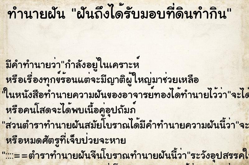 ทำนายฝันฝันถึงได้รับมอบที่ดินทำกิน ทำนายฝันทำนายฝันฝันถึงได้รับมอบที่ดินทำกิน