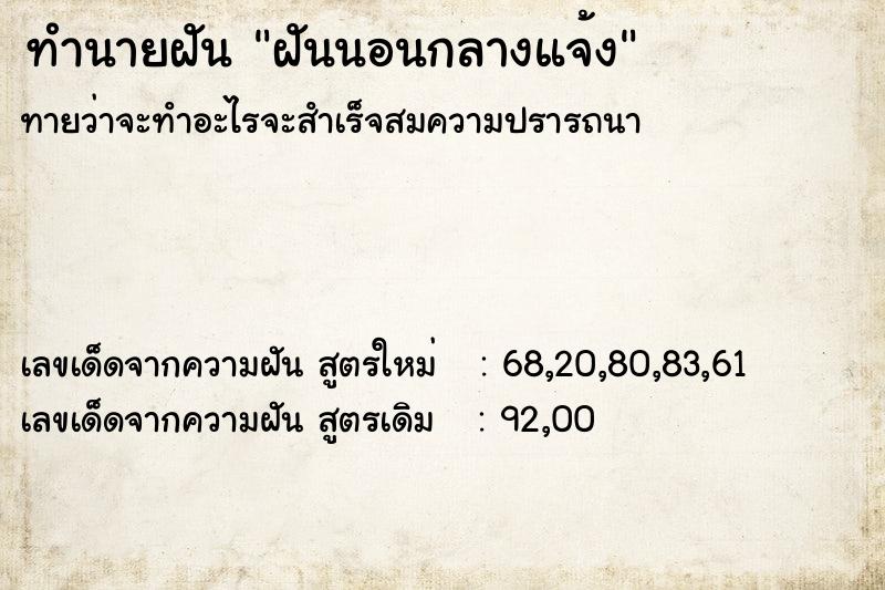 ทำนายฝัน ฝันนอนกลางแจ้ง