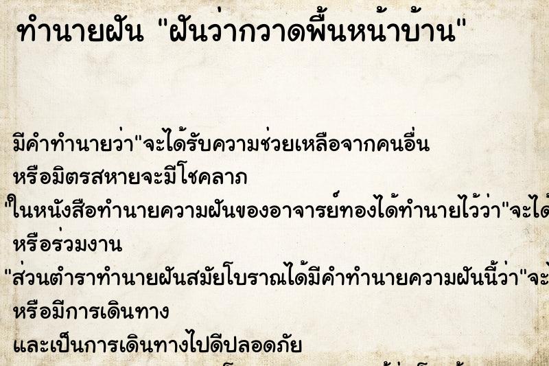 ทำนายฝันฝันว่ากวาดพื้นหน้าบ้าน ทำนายฝันทำนายฝันฝันว่ากวาดพื้นหน้าบ้าน