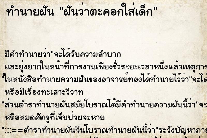 ทำนายฝัน ฝันว่าตะคอกใส่เด็ก ทำนายฝัน ฝันว่าตะคอกใส่เด็ก